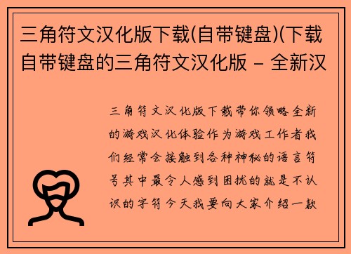 三角符文汉化版下载(自带键盘)(下载自带键盘的三角符文汉化版 - 全新汉化体验！)