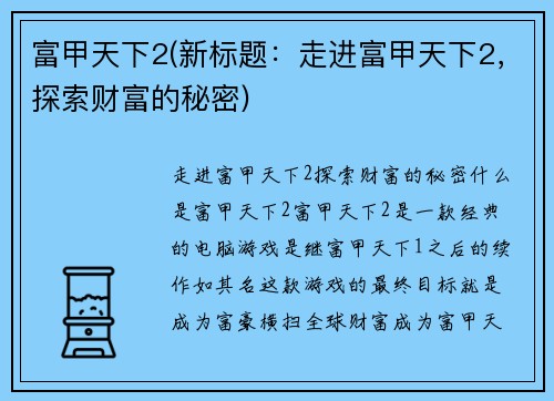 富甲天下2(新标题：走进富甲天下2，探索财富的秘密)