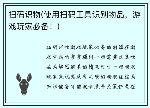 扫码识物(使用扫码工具识别物品，游戏玩家必备！)