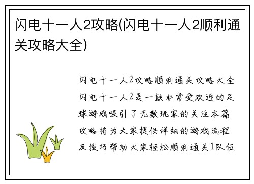 闪电十一人2攻略(闪电十一人2顺利通关攻略大全)
