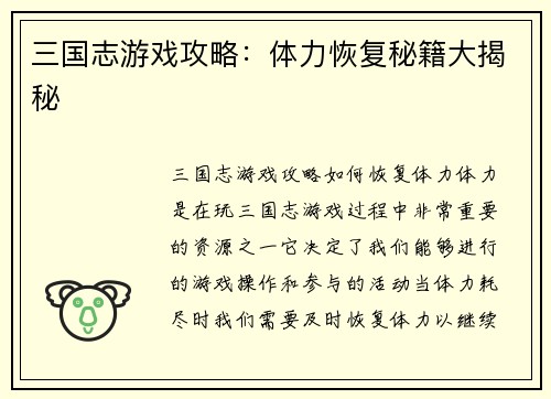 三国志游戏攻略：体力恢复秘籍大揭秘