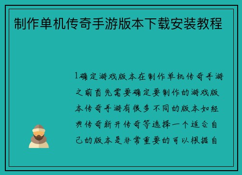 制作单机传奇手游版本下载安装教程